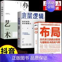 3册推荐]布局+逻辑+办事艺术 [正版]布局底层逻辑历代帝王的智慧与谋略为人处世职场管理成功书籍