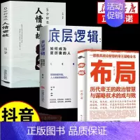 3册推荐]布局+逻辑+人情世故 [正版]布局底层逻辑历代帝王的智慧与谋略为人处世职场管理成功书籍