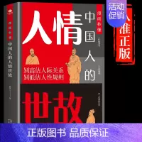 [抖音同款]漫画秒懂中国人的人情世故 [正版]抖音同款漫画秒懂中国人的人情世故的书籍书中国式为人处世每天懂一点人际沟通