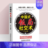 [抖音同款]中国式饭局社交术 [正版]中国式饭局社交术 抖音同款 学会应酬半生不愁中国式应酬礼仪职场官场社交为人说话书籍