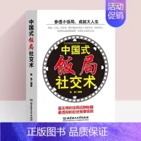 [抖音同款]中国式饭局社交术 [正版]中国式饭局社交术 抖音同款 学会应酬半生不愁中国式应酬礼仪职场官场社交为人说话书籍