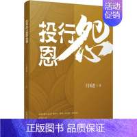 [正版]投行恩怨 王国进 著 官场、职场小说 文学 天津人民出版社 图书