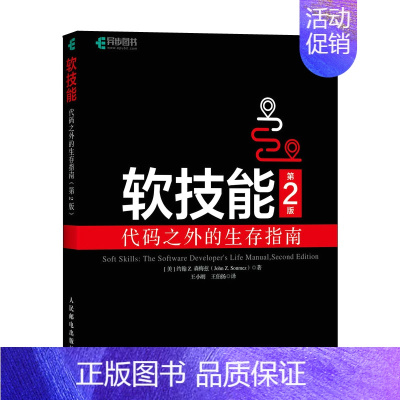 [正版]软技能:代码之外的生存指南(第2版) 软件开发人员职业生涯指南 程序员面试软件开发专业素养职业技能培训职场竞争力