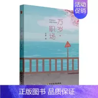 [正版]书籍 万岁职场 芸香 北方文艺出版社 小说 9787531754411