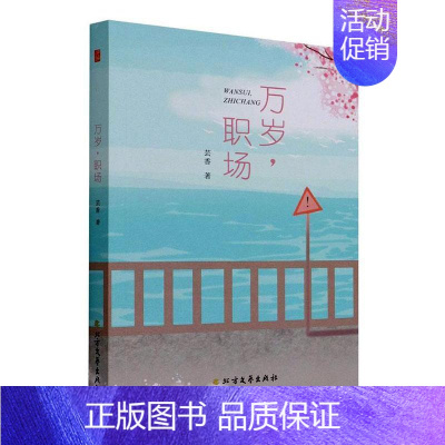 [正版]书籍 万岁职场 芸香 北方文艺出版社 小说 9787531754411