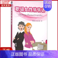 [正版]全新 职场女悄悄话 社会科学/社会学 9787508286662