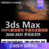 [正版]3ds Max 软件安装激活账号序列号许可 3dmax 2022-2024 2025
