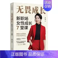 [正版]图书 无畏成长:新职场女性成长7堂课 段芳 著 东方出版中心