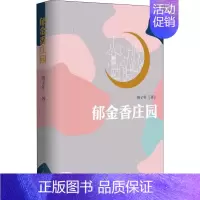 [正版]郁金香庄园 庚子年 著 官场、职场小说 文学 作家出版社 图书