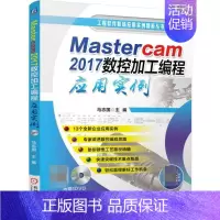 [正版]Mastercam2017数控加工编程应用实例(附光盘)/工程软件职场应用实例精析丛书 马志国 13个全新企业应