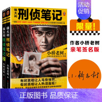 [正版]侯大利刑侦笔记2册 小桥老树 著 官场、职场小说 文学 上海文艺出版社 图书