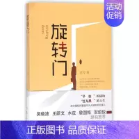 [正版]旋转门 老刀 著 官场、职场小说 文学 作家出版社 图书