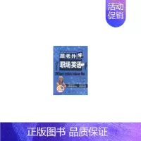 跟老外学职场英语 [正版] 跟老外学职场英语 盛丹丹 [美]RACHEL GOSLING 世界图书出版公司