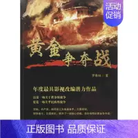 [正版]黄金争夺战 罗泰琪 著 官场、职场小说 文学 广东旅游出版社 图书