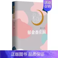 [正版]郁金香庄园 庚子年 著 讲述金融投行领域的职场故事