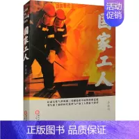 [正版]国家工人 李振娟 著 官场、职场小说 文学 宁夏人民出版社 图书
