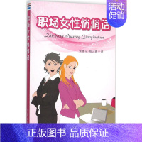 [正版]职场女性悄悄话 紫藤花,海之晴 著 著作 公共关系 经管、励志 金盾出版社 图书