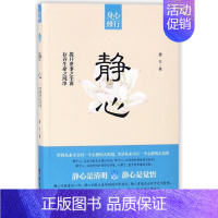 [正版]静心 书籍 成功励志 都市身心灵修行课自我实现 职场励志情感心灵修养书籍心理学心灵物语 人生哲学存养生命之纯净