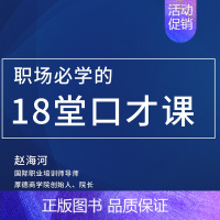 [正版]知识服务职场必学的18堂口才课 运用浅显易懂的语言及方法 教会学员快速掌握职场沟通表达力 在线视频课程 杂志铺