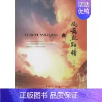 [正版]风云丝路情 王正有 著 官场、职场小说 文学 宁夏人民出版社 图书