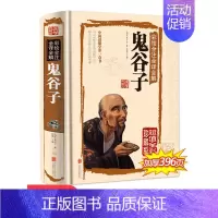 [正版]精装鬼谷子全集 纵横的智慧谋略全解全书详解 为人处世商战绝学人际交际生活职场厚黑学心灵鸡汤 成功励志心理学书