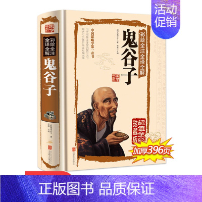 [正版]精装鬼谷子全集 纵横的智慧谋略全解全书详解 为人处世商战绝学人际交际生活职场厚黑学心灵鸡汤 成功励志心理学书