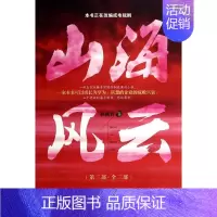 [正版]山海风云 3 孙燕君 著作 官场、职场小说 文学 中国经济出版社 图书