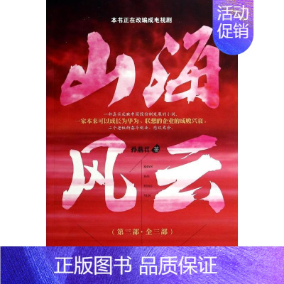 [正版]山海风云 3 孙燕君 著作 官场、职场小说 文学 中国经济出版社 图书