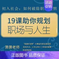 [正版]知识服务19课助你规划职场与人生 倾囊相授人生与职场成功经验二十招 帮你规划与发展好自己的职场与人生在线视频课