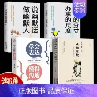 [正版]全4册 每天懂一点人情世故的书籍中国式应酬饭局商务礼仪为人处事社交酒桌沟通表达说话技巧学会说话分寸办事尺度职场书
