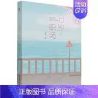 [正版]文万岁职场 芸香 北方文艺 9787531754411