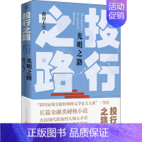 [正版]投行之路 光明之路 离月上雪 著 官场、职场小说 文学 人民文学出版社 图书