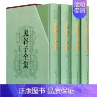 [正版] 鬼谷子全集 谋略 鬼谷子全集 纵横的智慧谋略全书 为人处世商战绝学 人际交际生活职场厚黑学大全集