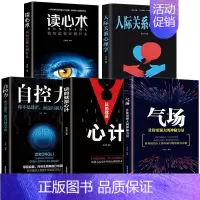 [正版]抖音同款 玩的就是心计5册 气场 读心术自控力人际关系心理学处世做人要有心机做事要有手腕职场智慧成功经典心理玩转