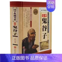 [正版]精装鬼谷子全集 纵横的智慧谋略全解全书详解 为人处世商战绝学人际交际生活职场厚黑学心灵鸡汤 成功励志心理学书