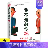 [正版]我不是教你坏//职场达人人生励志规划社交处事处世人际关系心理动机微人格心理学书籍
