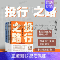 [正版]投行之路 长篇金融小说3册套装 危险黄金 游戏规则 光明之路 一部金融职场的教科书 离月上雪 著人民文学出版社