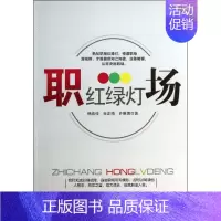 [正版] 职场红绿灯 9787516405628 企业管理出版社 韩兆任,杜正梅,许琳娜 著