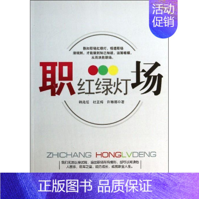 [正版] 职场红绿灯 9787516405628 企业管理出版社 韩兆任,杜正梅,许琳娜 著