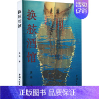 [正版]换舷酒馆 深海 著 官场、职场小说 文学 中国文联出版社 图书