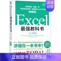 Excel最强教科书(完全版全彩印刷) [正版] Excel,强教科书(完全版全彩印刷) (日)藤井直弥//大山啓介 中