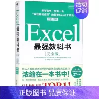 Excel最强教科书(完全版全彩印刷) [正版] Excel,强教科书(完全版全彩印刷) (日)藤井直弥//大山啓介 中
