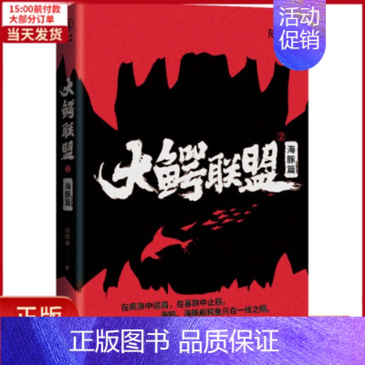 [正版]全新 大鳄联盟 2 海豚篇 小说/职场小说 9787229135836