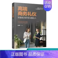 [正版]商务礼仪 成为职场沟通达人 现代商务社交礼仪大全职场人情世故人际交往关系 商务礼仪常识沟通的技巧 说话的技巧应用