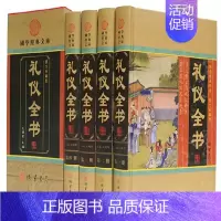 [正版]礼仪全书 精装4册 生活职场礼仪书籍社交礼仪家庭餐桌礼仪大全会议礼仪全集 线装书局