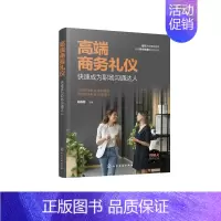 [正版]全新 高端商务礼仪:快速成为职场沟通达人 杨雅蓉 主编 1化学工业出版社
