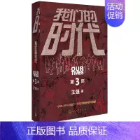 [正版]我们的时代长篇小说圈子圈套创始人螳螂作者王强力作中国创业者商战都市职场