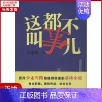 [正版]全新 这都不叫事儿 小说/职场小说 9787517105718