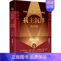 [正版]我主沉浮 纪念版 精装纪念版 周梅森 著 官场、职场小说 文学 作家出版社