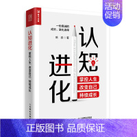 [正版]认知进化 掌控人生 改变自己持续成长认知觉醒认知天性破局哈叔个人成长成功励志书 职场规划 如何做到高度自律书籍